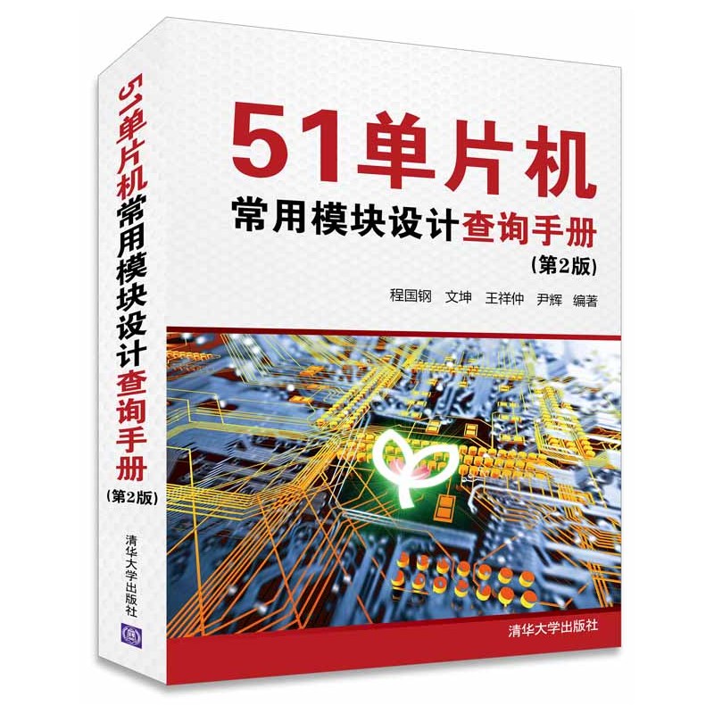 51单片机常用模块设计查询手册-(第2版)