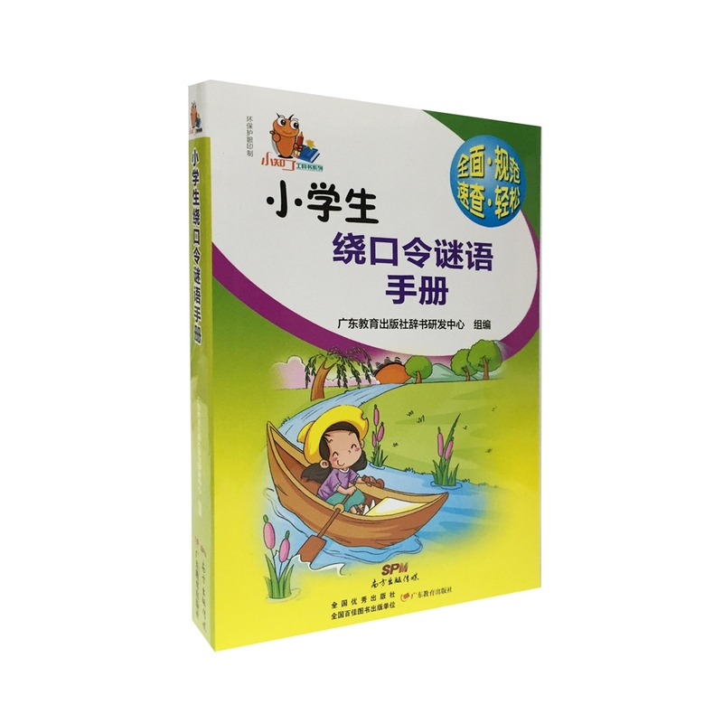 小学生绕口令谜语手册