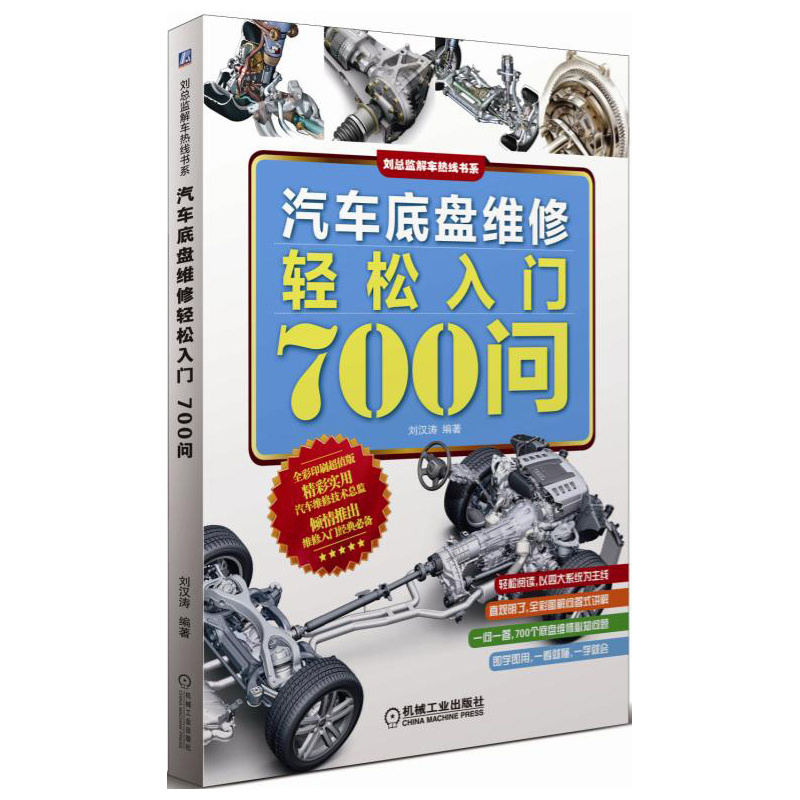 汽车底盘维修轻松入门700问