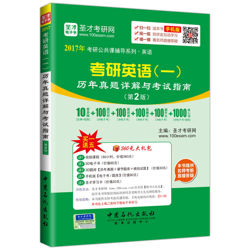 考研英语(一)历年真题详解与考试指南-(第2版)