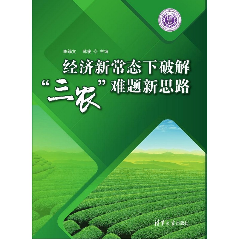 经济新常态下破解三农难题新思路