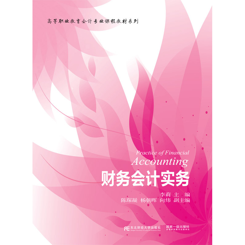 财务会计实务