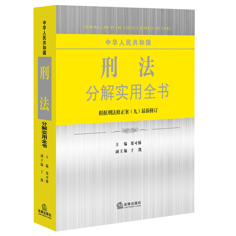 中华人民共和国刑法分解实用全书-根据刑法修正案(九)最新修订