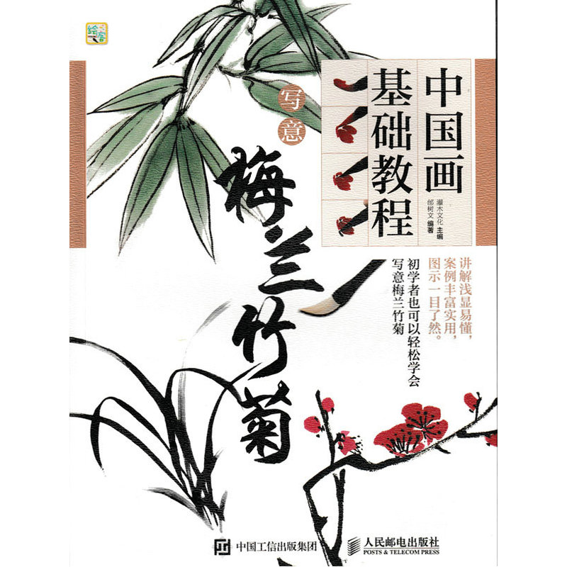 写意梅兰竹菊