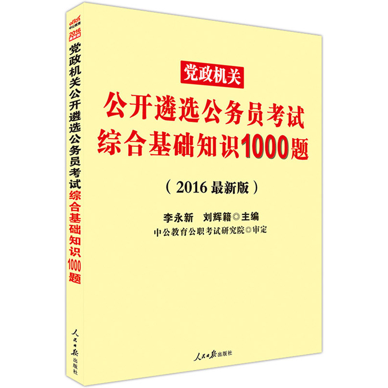 党政机关公开遴选公务员考试综合基础知识1000题-(2016中公版)