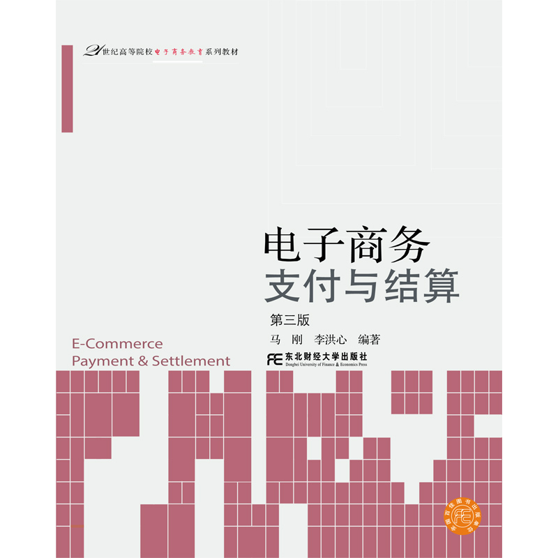电子商务支付与结算-第三版