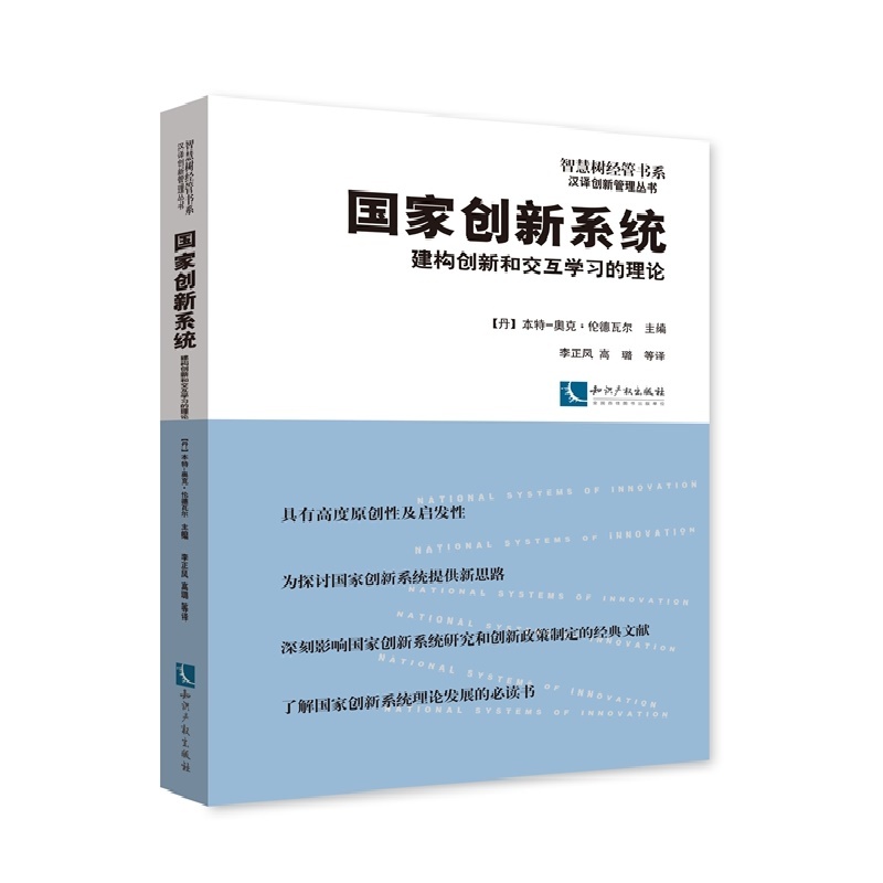 国家创新系统-建构创新和交互学习的理论