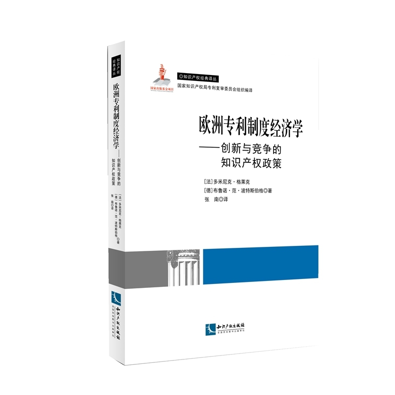 欧洲专利制度经济学-创新与竞争的只是产权政策