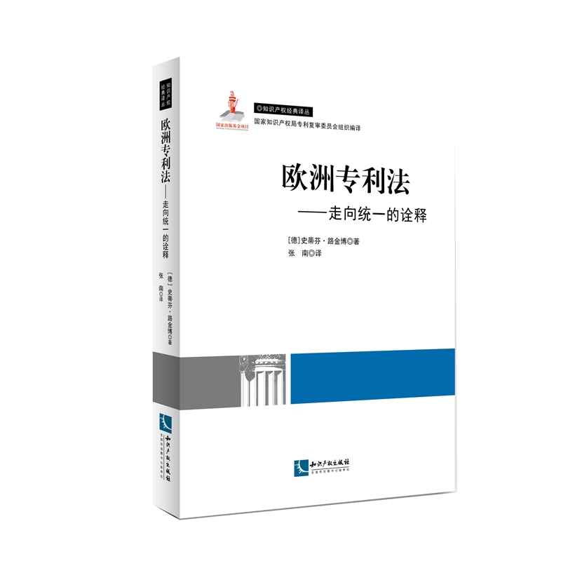 欧洲专利法-走向统一的诠释