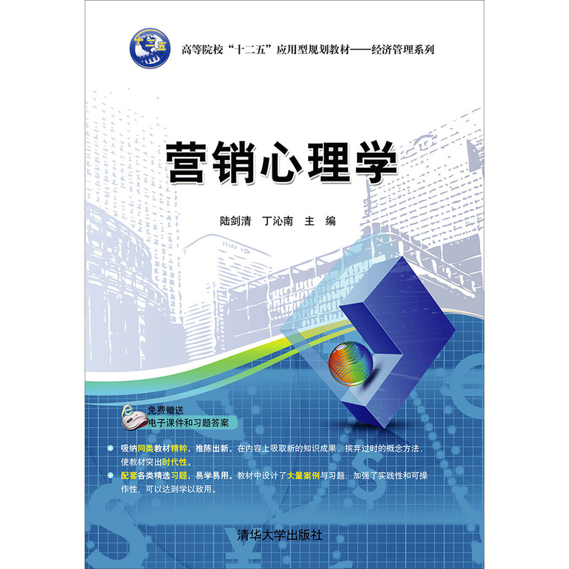 营销心理学-赠送电子课件和习题答案