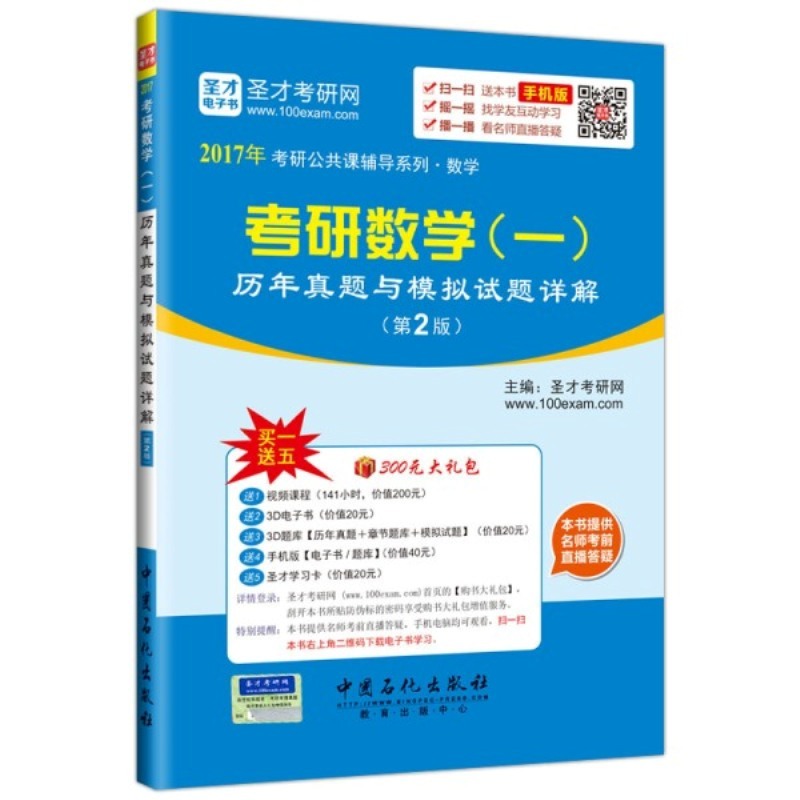 考研数学(一)历年真题与模拟试题详解-(第2版)