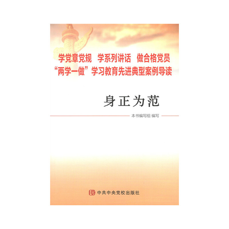 身正为范-学党章党规学系列讲话做合格党员两学一做学习教育先进典型案例导读