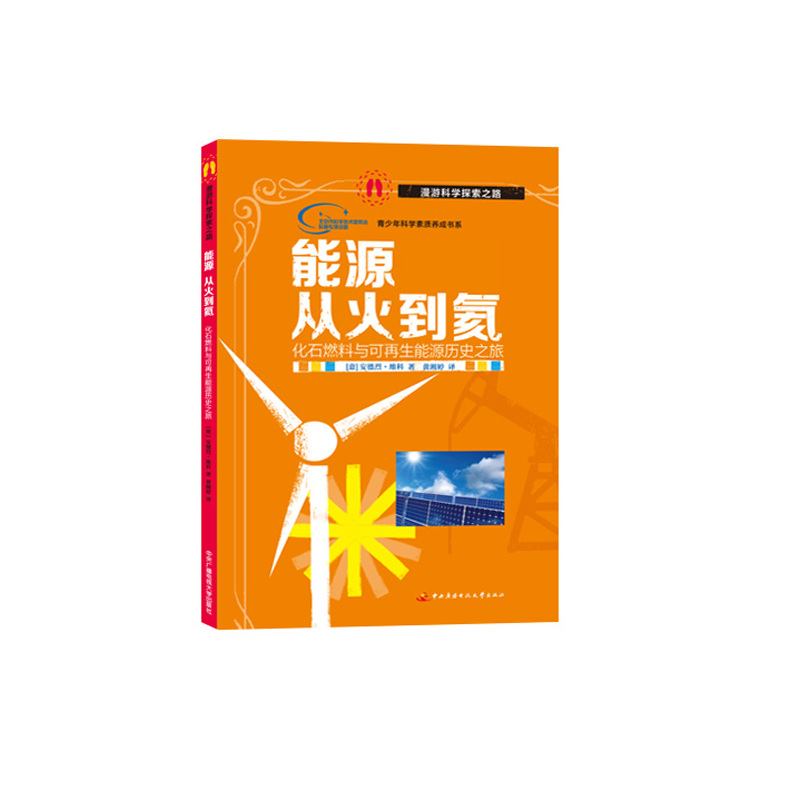能源从火到氦-化石燃料与可再生能源历史之旅