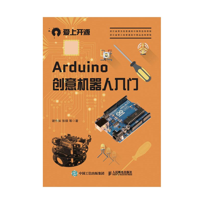 Arduino创意机器人入门-爱上开源