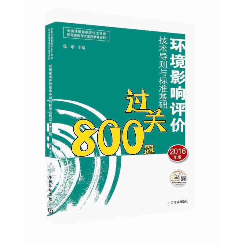 环境影响评价技术导则与标准基础过关800题-2016年版