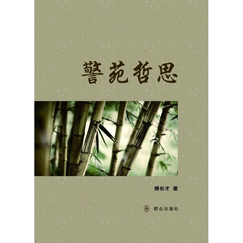 警苑哲思
