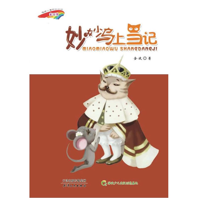 妙妙乌上当记