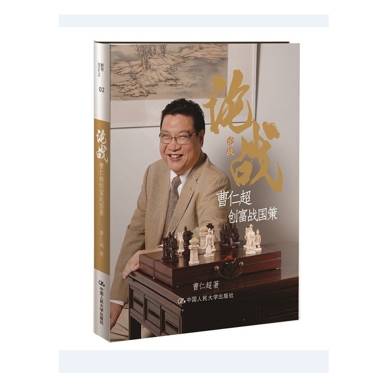 论战:曹仁超创富战国策