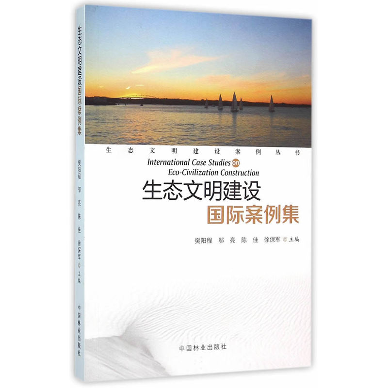 生态文明建设国际案例集