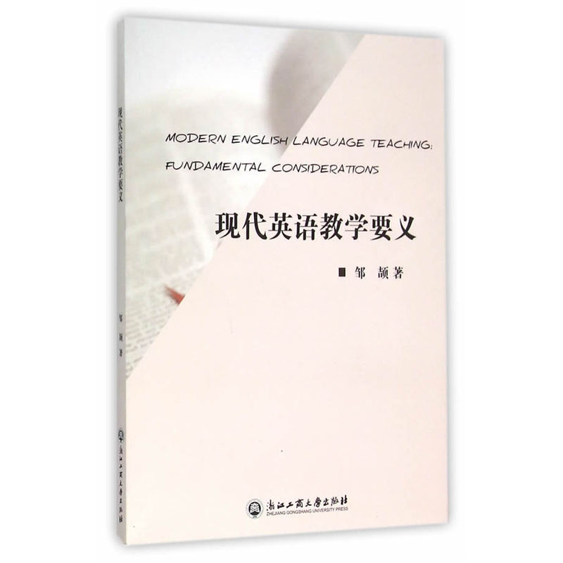 现代英语教学要义