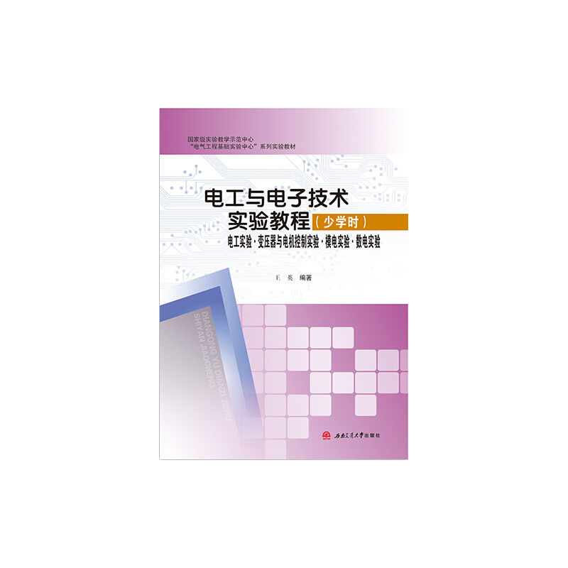电工与电子技术实验教程:少学时