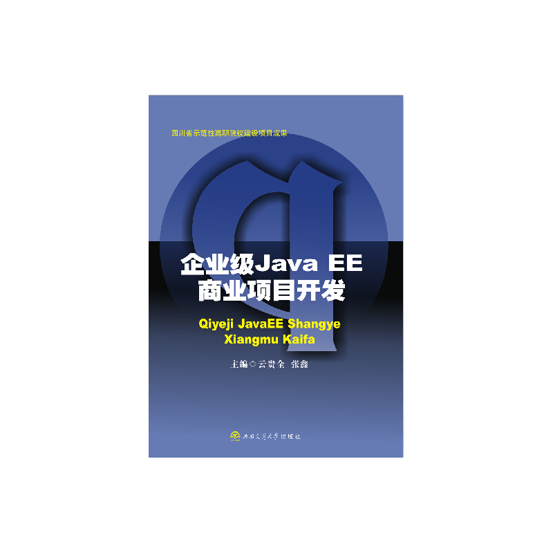 企业级Java EE商业项目开发