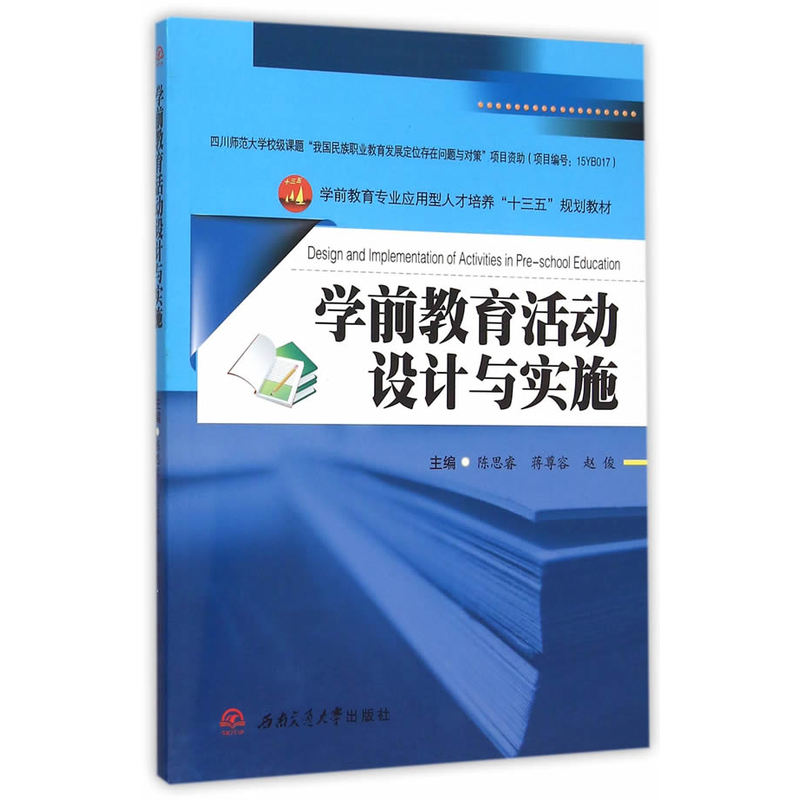 学前教育活动设计与实施