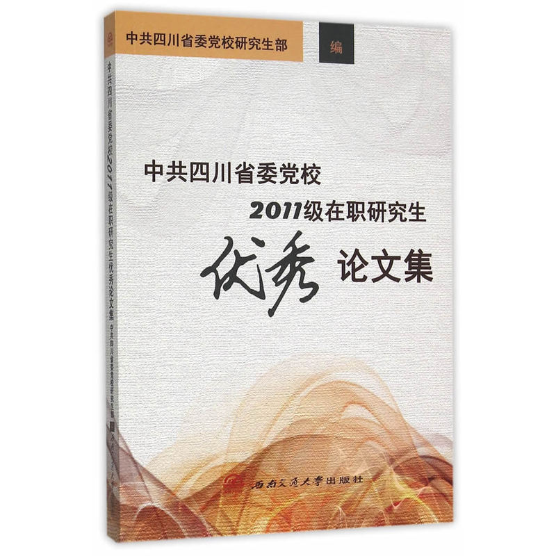 中共四川省委党校2011级在职研究生优秀论文集