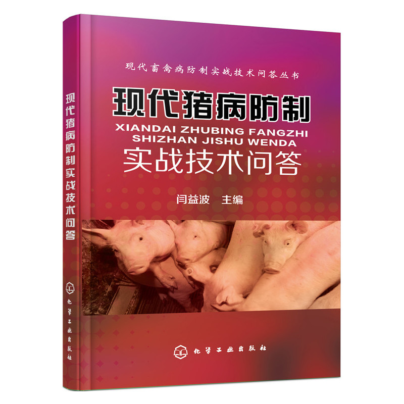 现代猪病防制实战技术问答