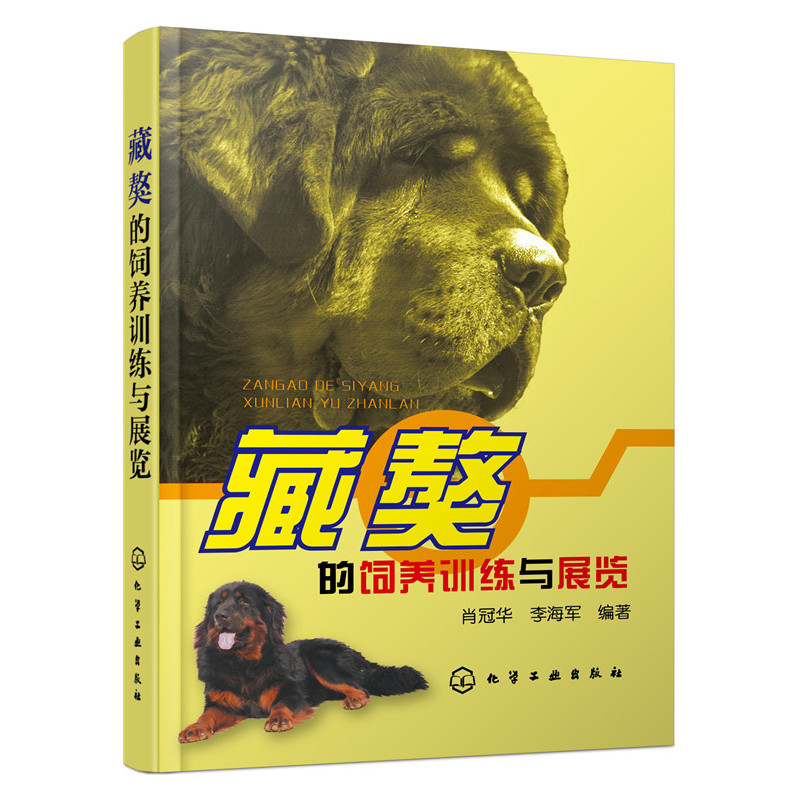 藏獒的饲养训练与展览