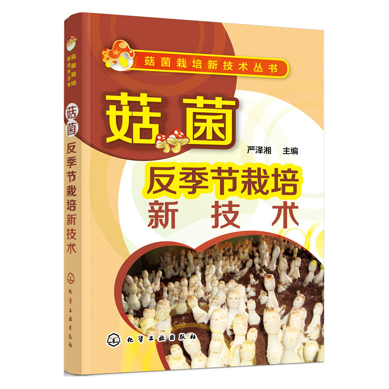 菇菌反季节栽培新技术