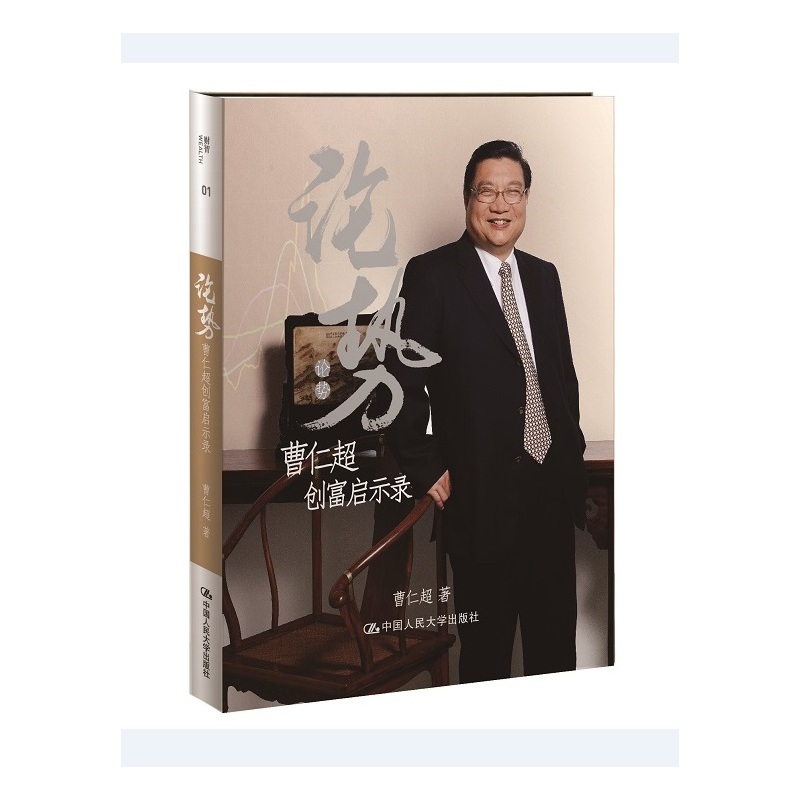 论势:曹仁超创富启示录