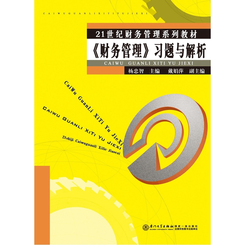 《财务管理》习题与解析
