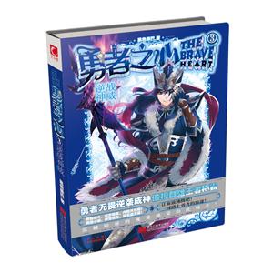 勇者之心:3:逆战神威-技术教育社区