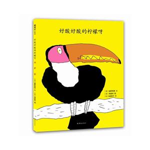 飓风社绘本:好酸好酸的柠檬呀 精装绘本-技术教育社区
