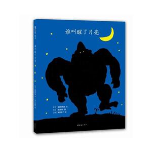 飓风社绘本:谁叫醒了月亮 精装绘本-技术教育社区