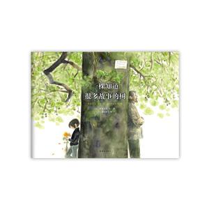 飓风社绘本:一棵知道很多故事的树 精装绘本-技术教育社区