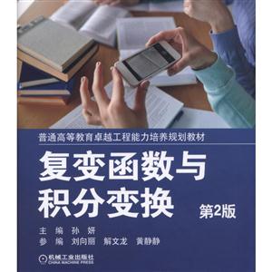 复变函数与积分变换-第2版-技术教育社区
