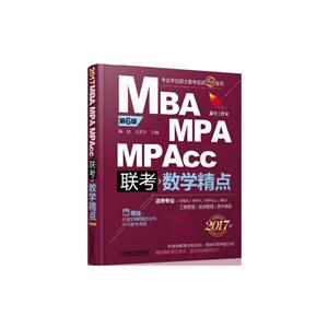2017 MBA MPA MPAcc联考数学精点-2017版-第6版-赠送:价值1580元的全科学习备考课程-技术教育社区