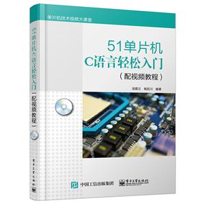 51单片机C语言轻松入门-(含DVD光盘1张)-技术教育社区