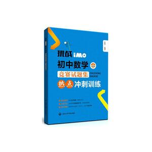 初中数学竞赛试题热点冲刺训练-挑战iMO-技术教育社区