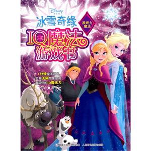 推理力魔法-冰雪奇缘TQ魔法游戏书-技术教育社区