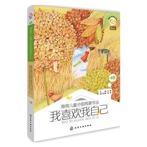 我喜欢我自己-海绵分级阅读书架-4B-技术教育社区