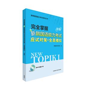 完全掌握新韩国语能力考试应试对策+全真模拟-初级-(MP3光盘一张)-技术教育社区