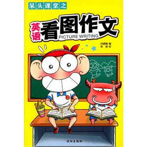 呆头课堂之英语看图作文-技术教育社区