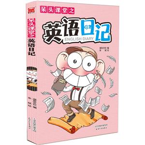 呆头课堂之英语日记-技术教育社区