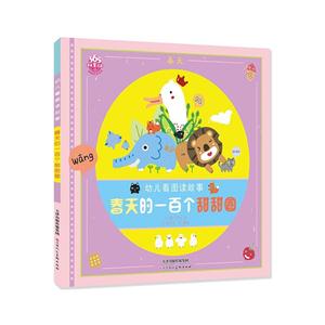 幼儿看图读故事:春天的一百个甜甜圈(美绘注音版)-技术教育社区