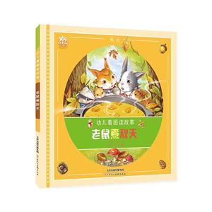 幼儿看图读故事:老鼠煮秋天(美绘注音版)-技术教育社区