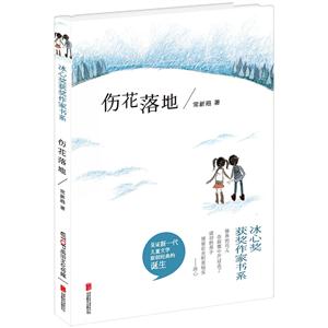 冰心奖获奖作家书系:伤心落地-技术教育社区