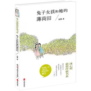 冰心奖获奖作家书系:兔子女孩和她的薄荷田-技术教育社区